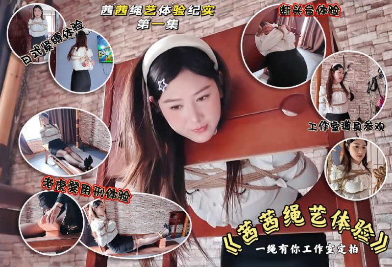 #一绳所爱 素人少妇茜茜绳艺体验纪实①下载地址